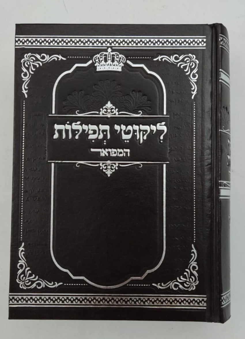 ליקוטי תפילות המפואר - לרבינו נחמן מברסלב זיע"א / נקודה טובה