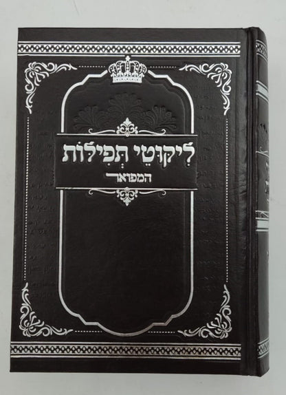 ליקוטי תפילות המפואר - לרבינו נחמן מברסלב זיע"א / נקודה טובה
