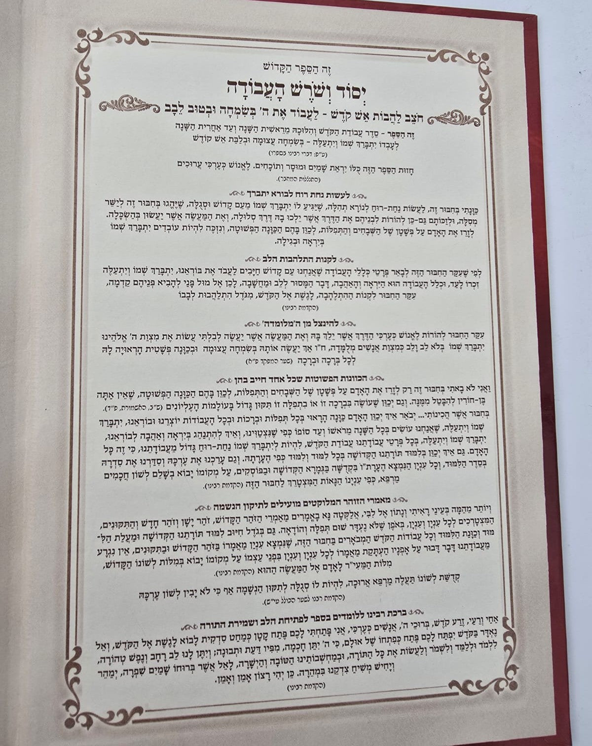 יסוד ושורש העבודה בכרך אחד / מנוקד ומבואר