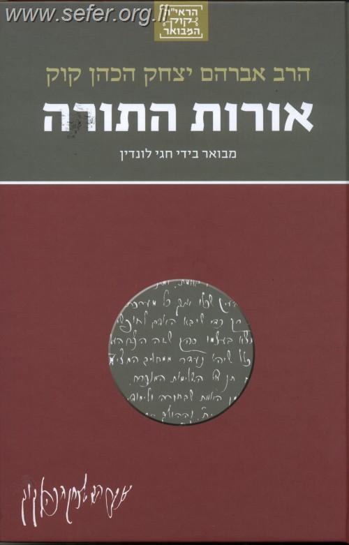 הראי"ה קוק המבואר - אורות התורה / הרב חגי לונדין