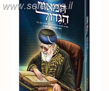 המאור הגדול (לילדים) - על הרב עובדיה יוסף זצוק"ל / הרב אברהם אוחיון