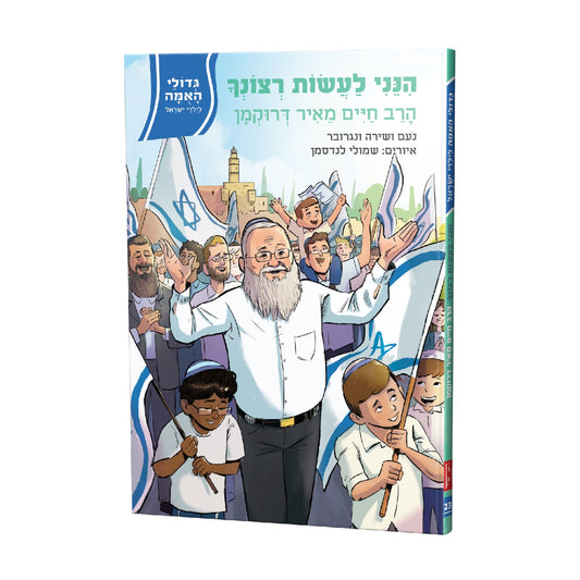 הנני לעשות רצונך - הרב חיים מאיר דרוקמן / סדרת גדולי האומה לילדי ישראל