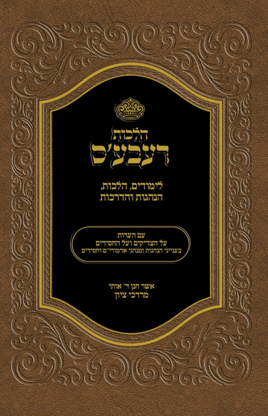 הלכות רעבע'ס - לימודים, הלכות, הנהגות והדרכות / הרב מרדכי ציון