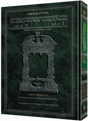 תלמוד ירושלמי שוטנשטיין - סוכה / פורמט גדול