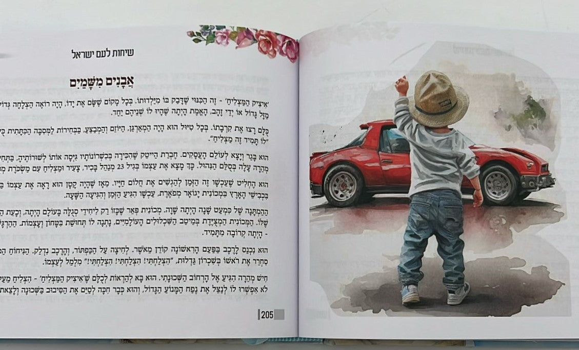 שיחות ומאמרים - לבת ישראל ולעם ישראל / מפי הרבנית שרה כחלון והרב אפרים כחלון