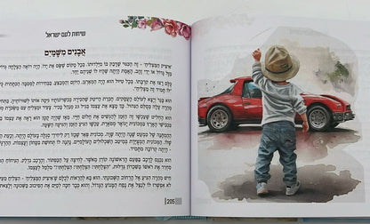 שיחות ומאמרים - לבת ישראל ולעם ישראל / מפי הרבנית שרה כחלון והרב אפרים כחלון