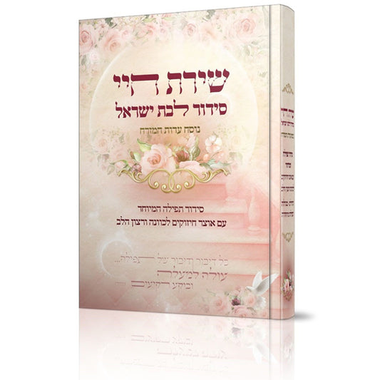 סידור שירת חיי - לבת ישראל / הרבנית חגית שירה