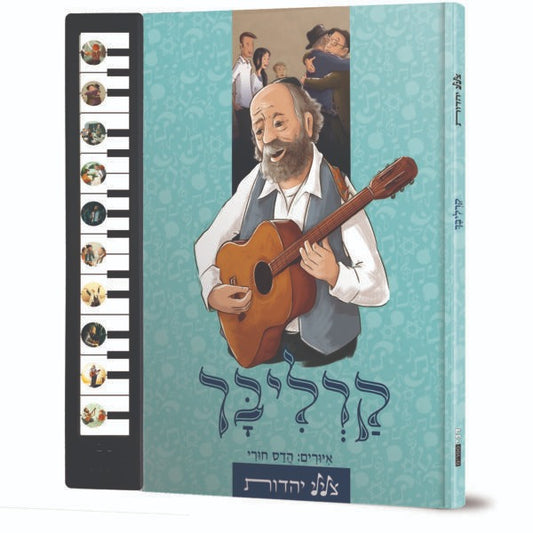 ספר מנגן צלילי יהדות - משירי הרב שלמה קרליבך