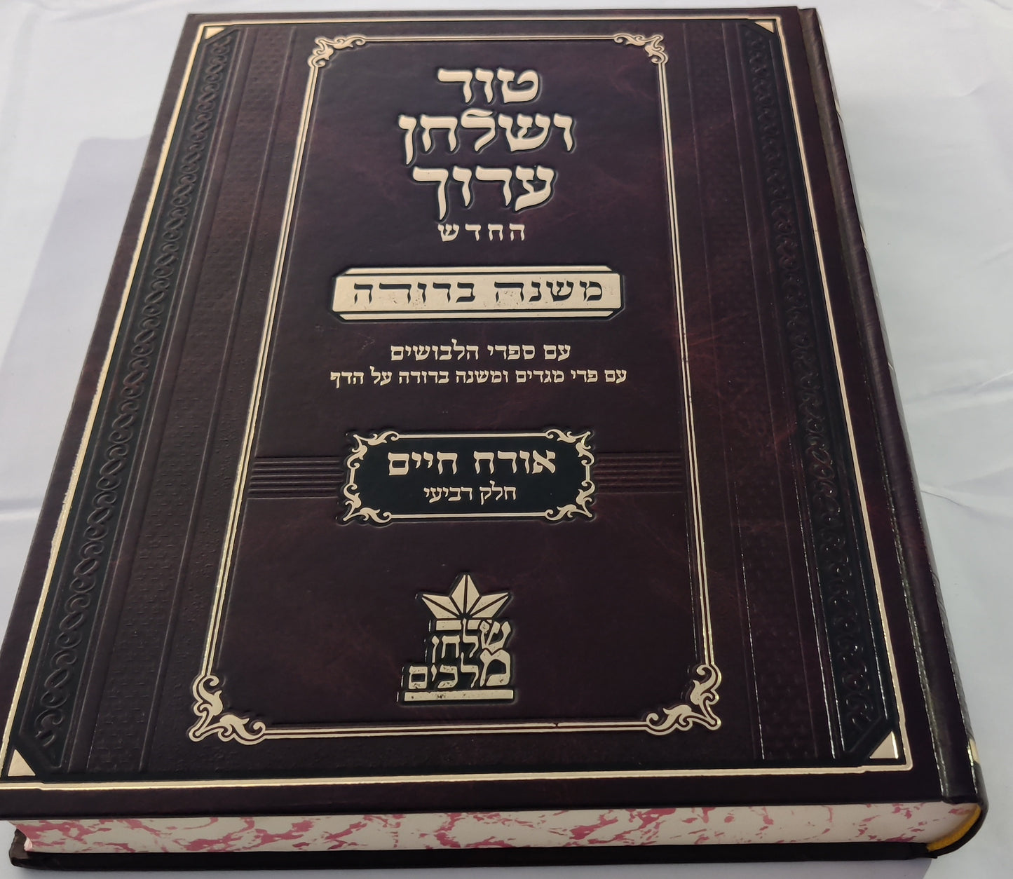 טור שולחן ערוך שולחן מלכים המורחב עם משנה ברורה - סט כז' כרכים / שולחן מלכים