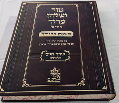 טור שולחן ערוך שולחן מלכים המורחב עם משנה ברורה - סט כז' כרכים / שולחן מלכים