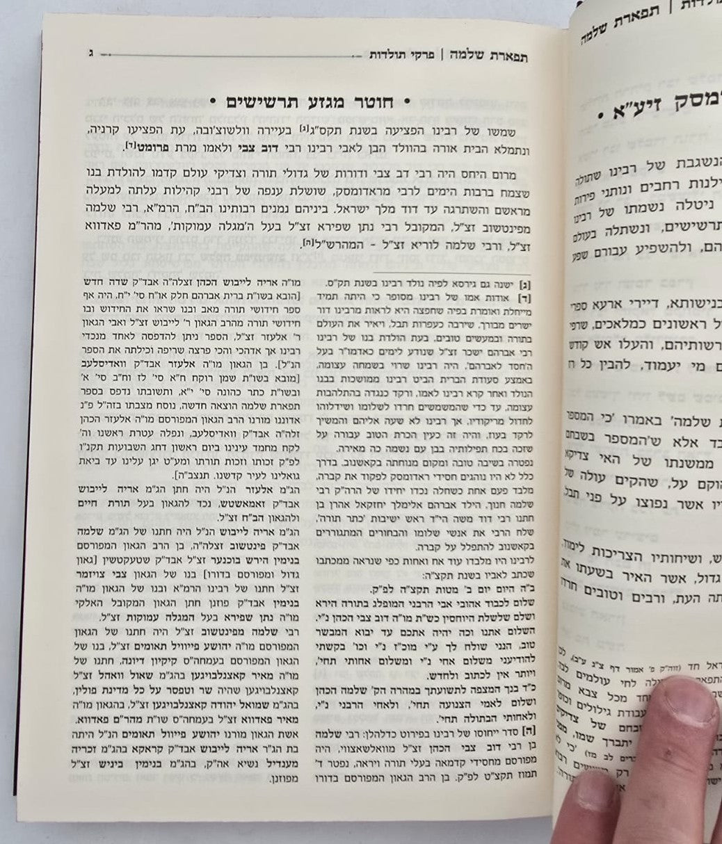 תפארת שלמה המפואר - לא מנוקד ד' כרכים / עוז והדר