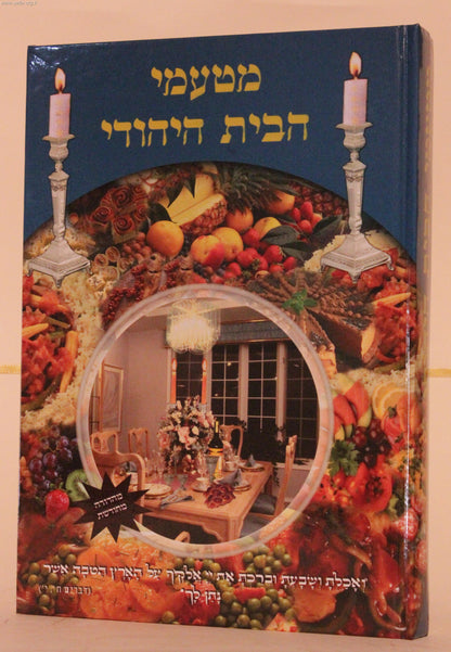 מטעמי הבית היהודי במחיר מבצע