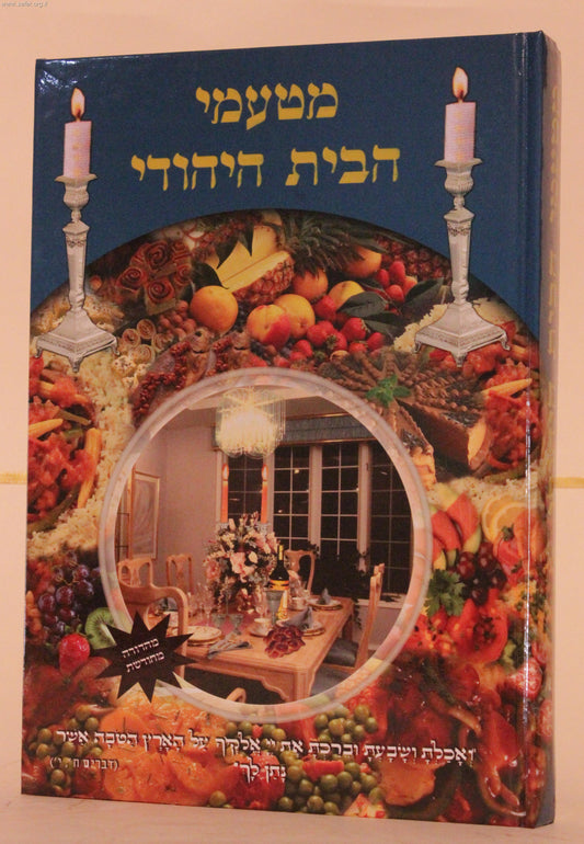 מטעמי הבית היהודי במחיר מבצע