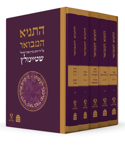 התניא המבואר ה' כרכים - הרב עדין שטיינזלץ / מהדורה מחודשת (הסט השלם)