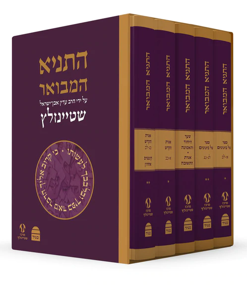 התניא המבואר ה' כרכים - הרב עדין שטיינזלץ / מהדורה מחודשת (הסט השלם)