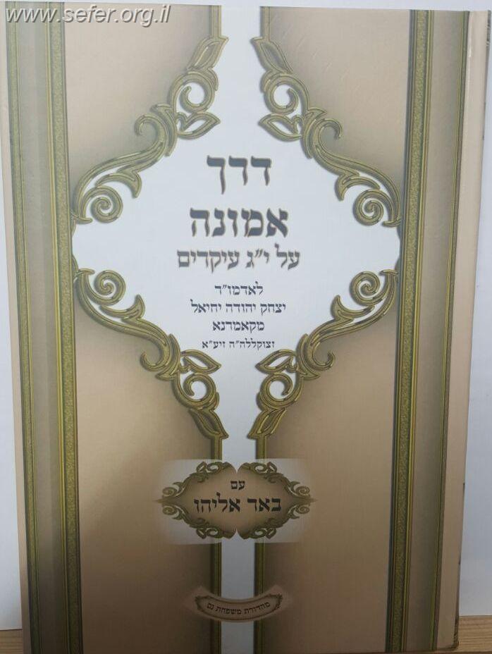 דרך אמונה על יג' עיקרים / לאדמו"ר מקאמרנא עם ביאור באר אליהו