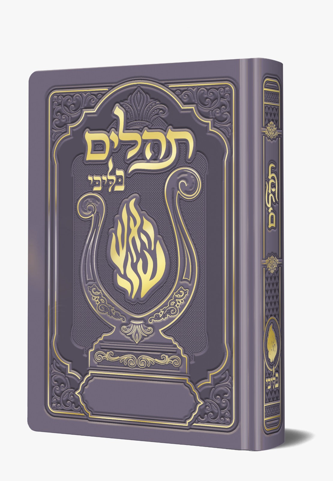 תהלים המהודר - הנבל עם האש שלי צבע סגול פורמט בינוני / בליבי