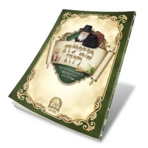 מגילת רות / הרב יורם אברג'ל זצוק"ל