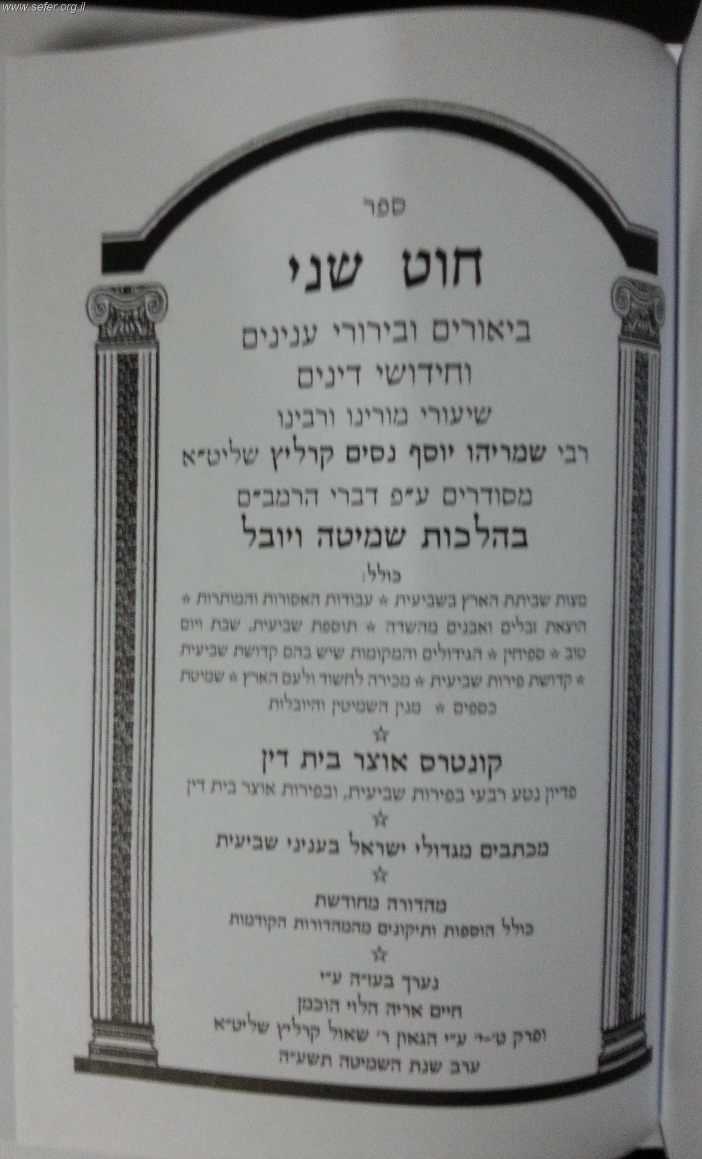 חוט שני - הלכות שביעית / הרב ניסים קרליץ