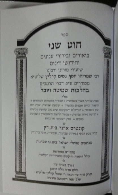 חוט שני - הלכות שביעית / הרב ניסים קרליץ