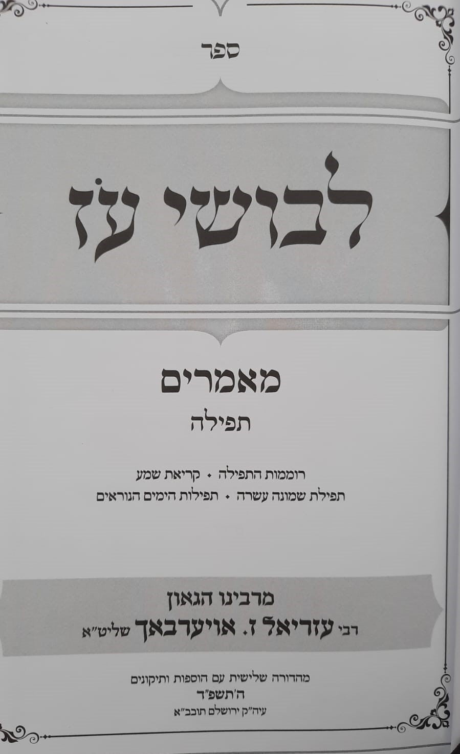 לבושי עז - תפילה / מרבינו הגאון רבי עזריאל אויערבך שליט"א