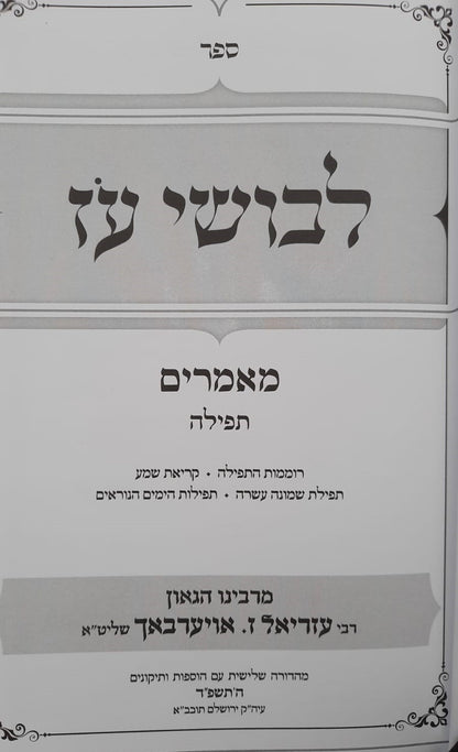 לבושי עז - תפילה / מרבינו הגאון רבי עזריאל אויערבך שליט"א