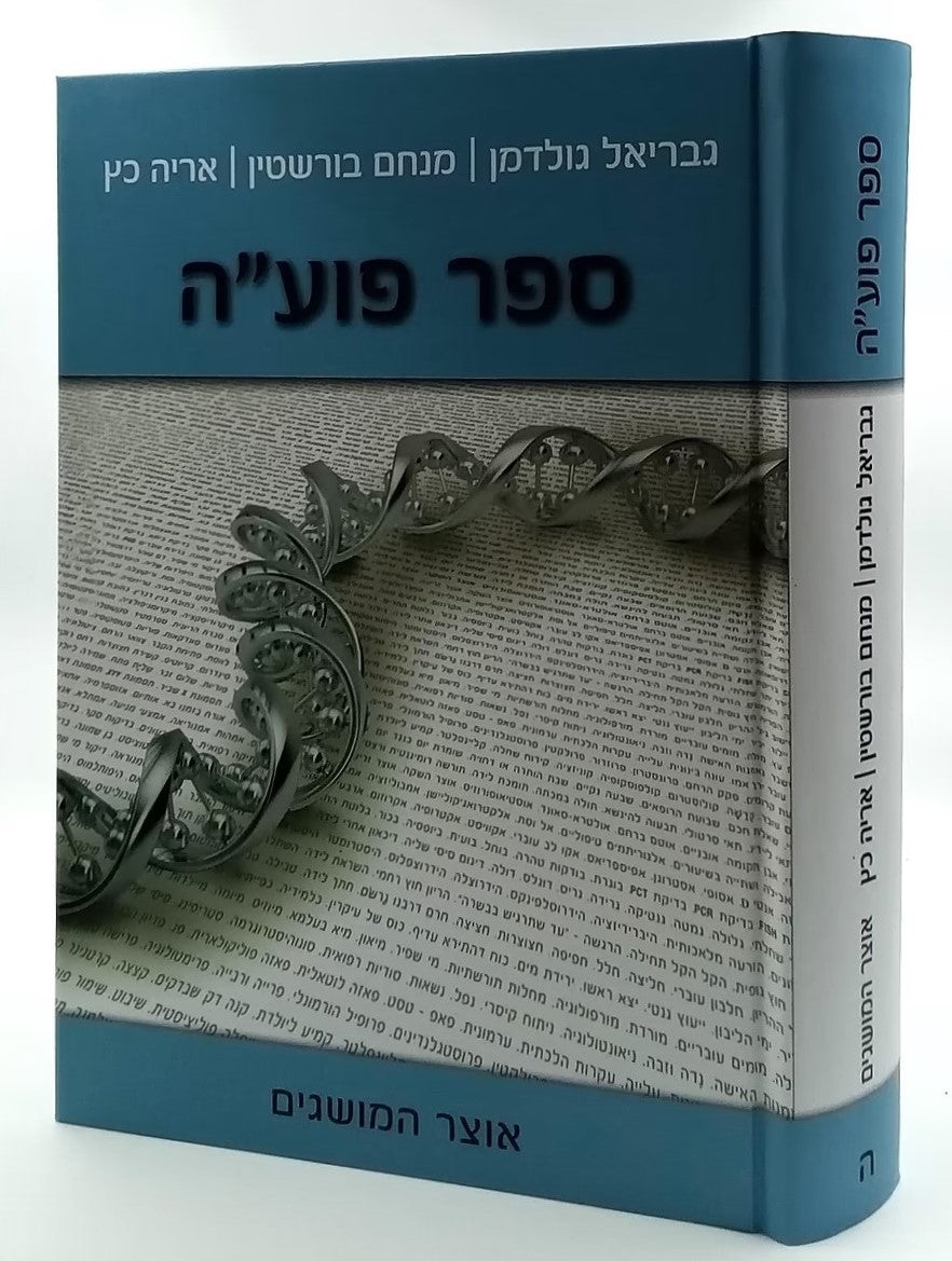 ספר פועה סט ה' כרכים / מכון פוע"ה
