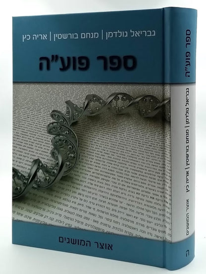 ספר פועה סט ה' כרכים / מכון פוע"ה