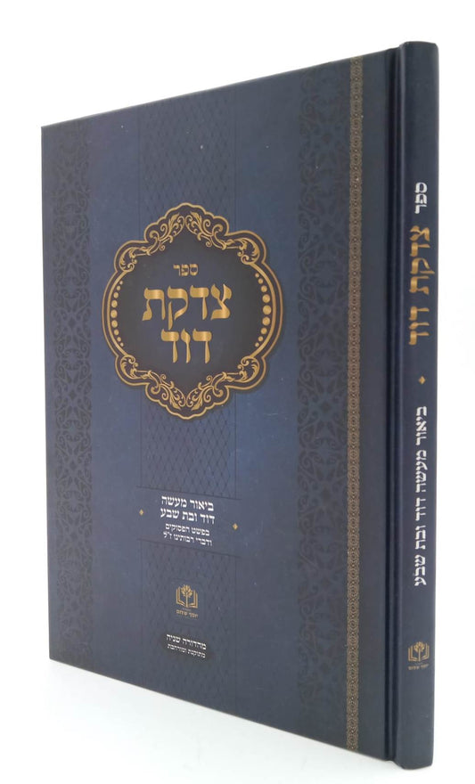 צדקת דוד - ביאור מעשה דוד ובת שבע / בפשט הפסוקים ודברי רבותינו ז"ל