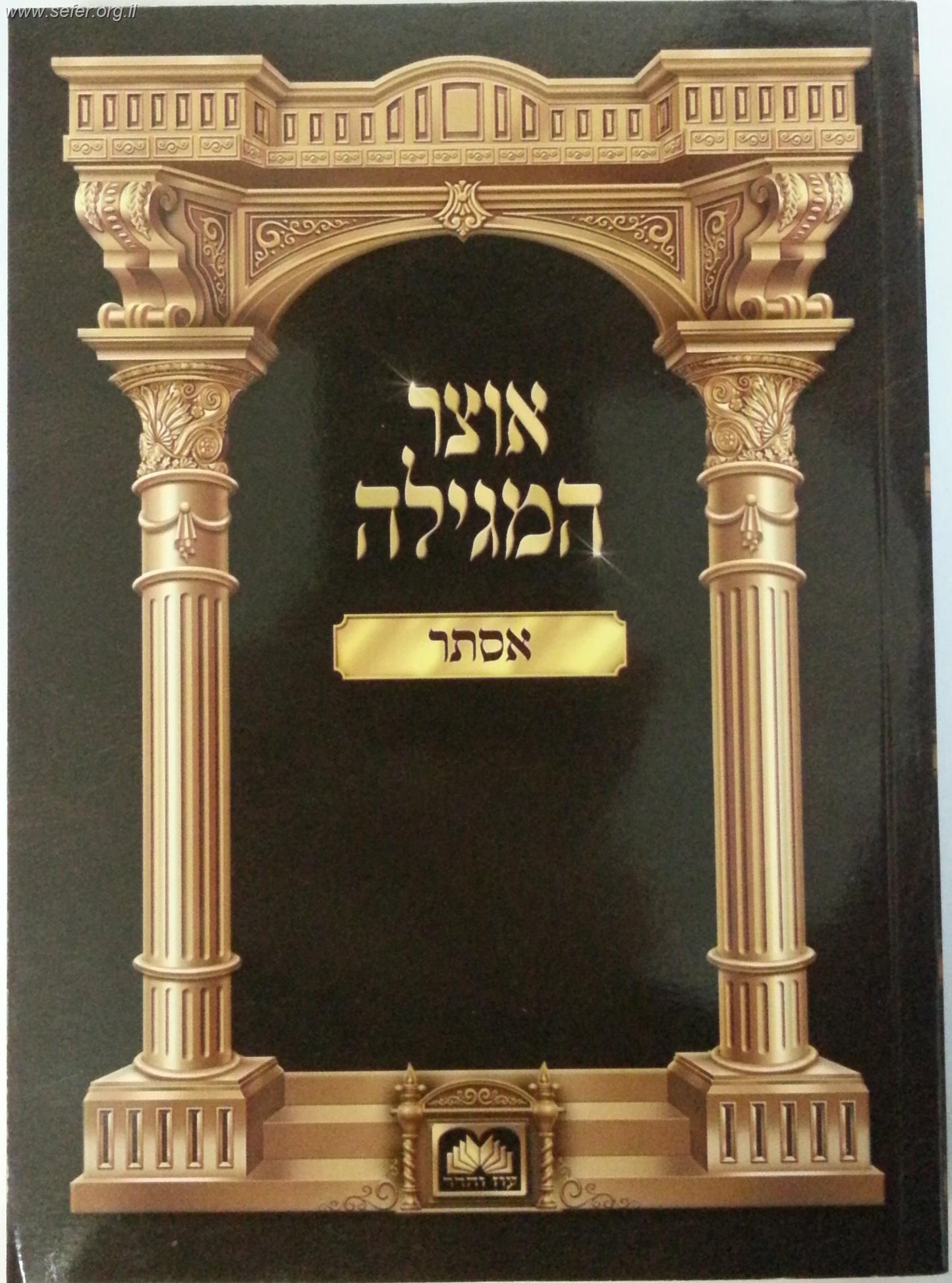 אוצר המגילה - אסתר