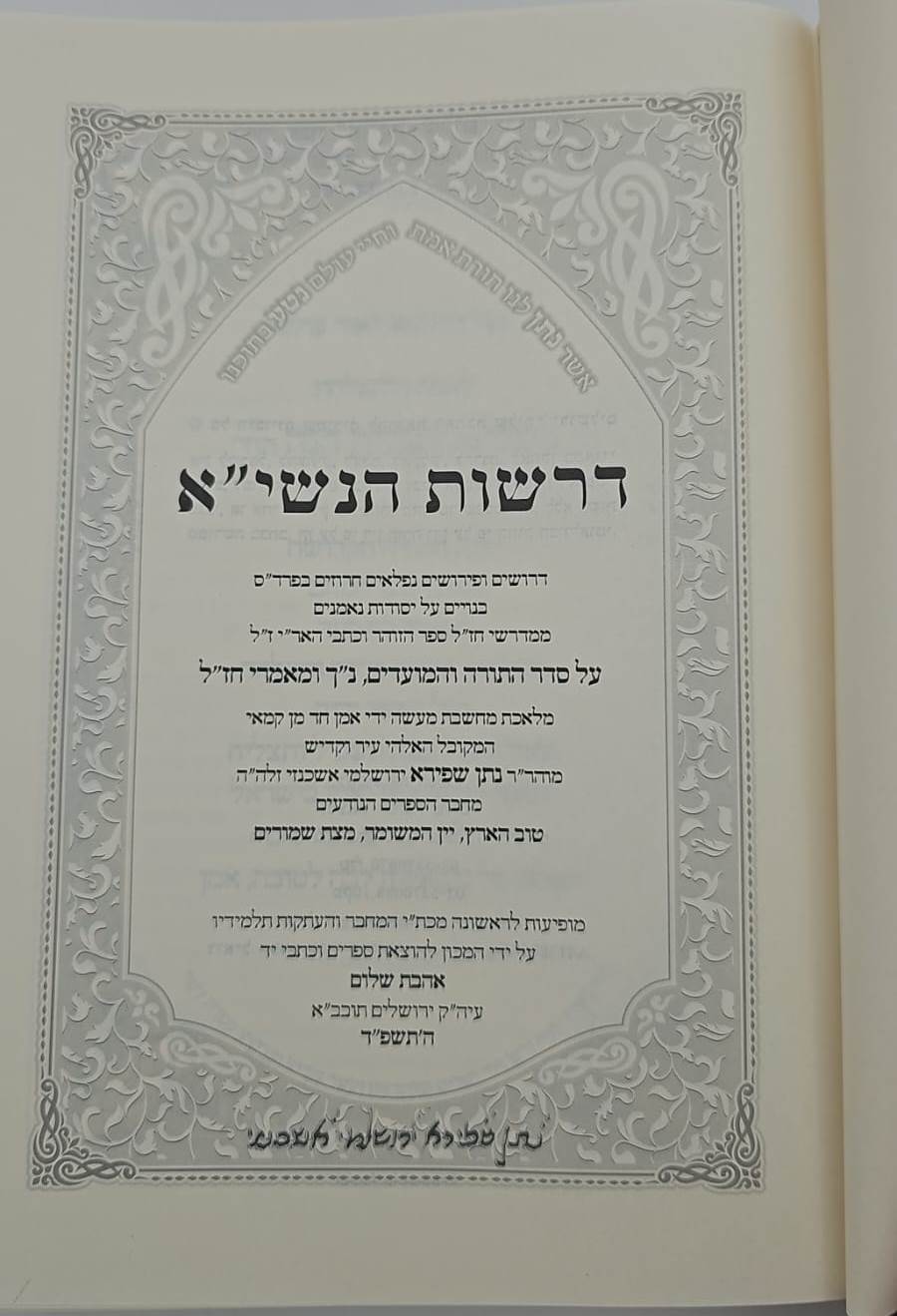דרשות הנשי"א • תורת נתן ג' כרכים לרבינו נתן נטע שפירא זצוק"ל / אהבת שלום