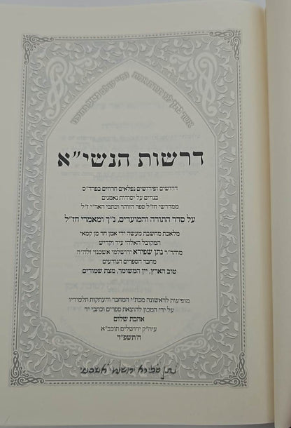 דרשות הנשי"א • תורת נתן ג' כרכים לרבינו נתן נטע שפירא זצוק"ל / אהבת שלום