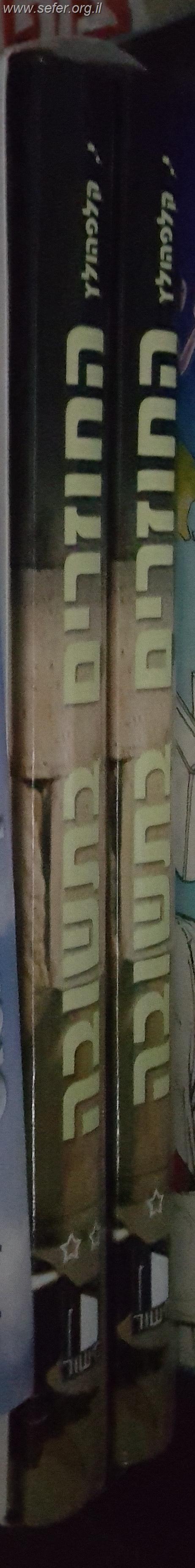 סיפורי החוזרים בתשובה ב' כרכים