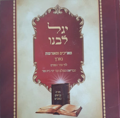 יגל לבנו - תאריכים ומאורעות בתנ"ך לפי סדר השנים - מבריאת העולם ועד ימי בית שני / הרב אלון שליט"א