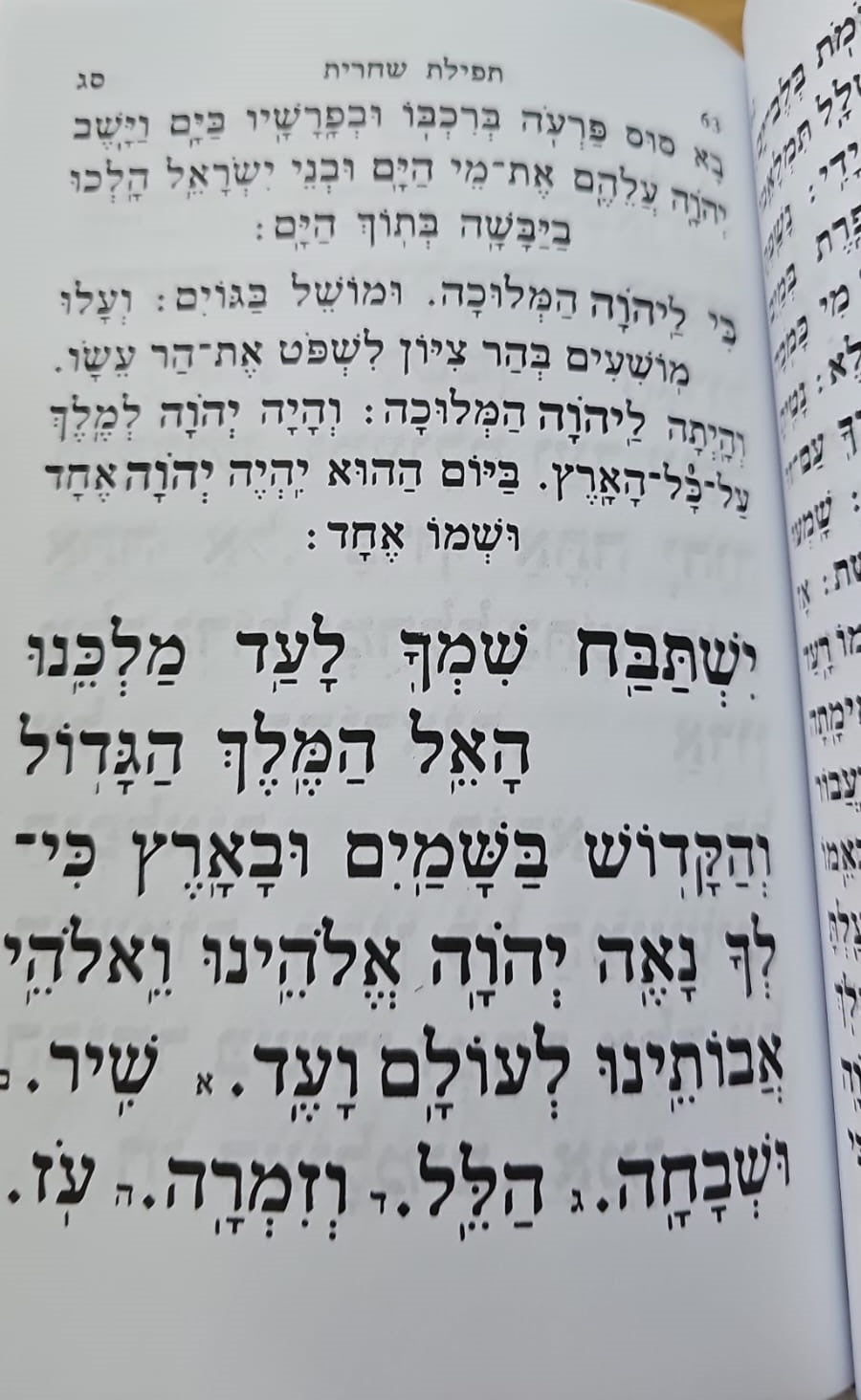 סידור אור ודרך לתלמידים / נוסח עדות המזרח