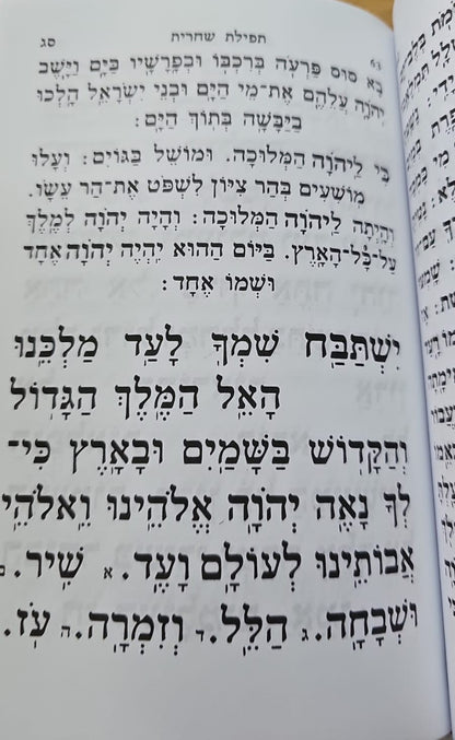 סידור אור ודרך לתלמידים / נוסח עדות המזרח