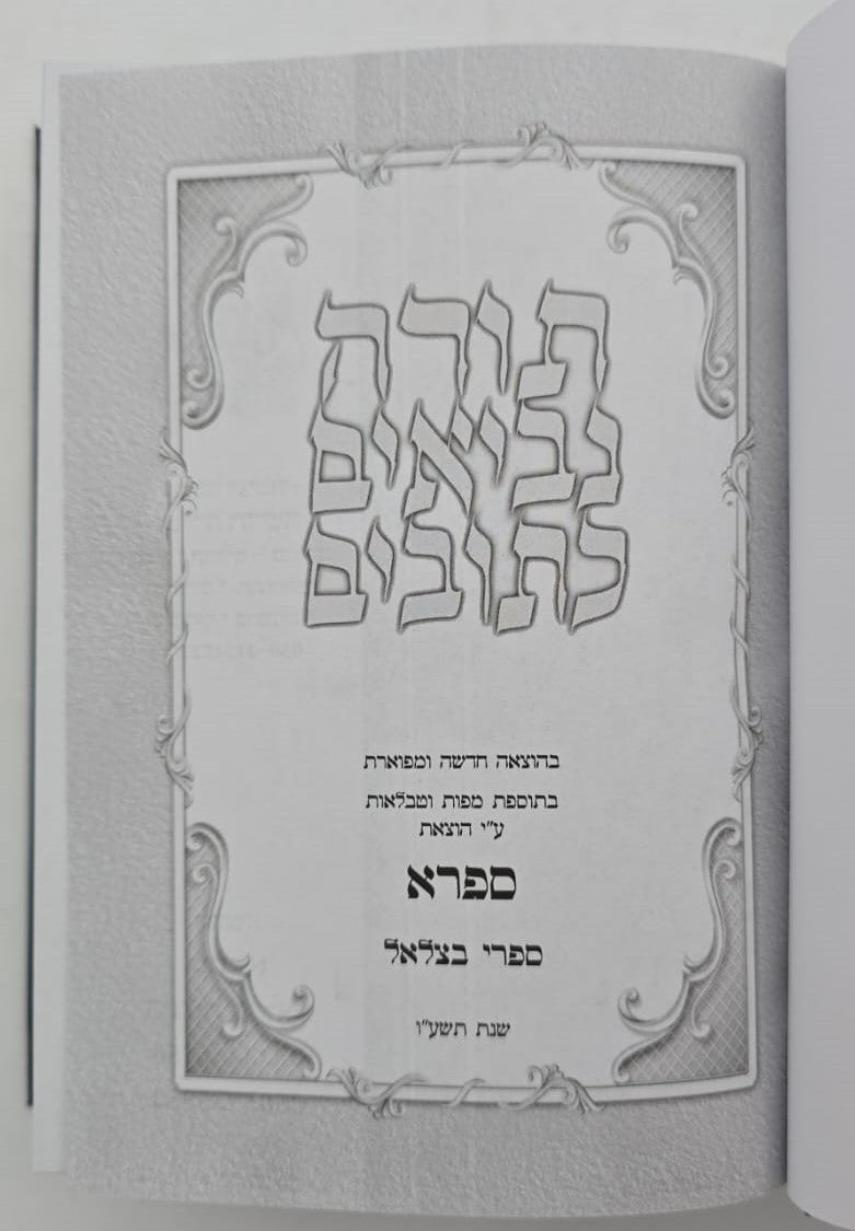 תנ"ך בכרך אחד - פורמט בינוני / הוצאת ספרא (ספרי בצלאל)