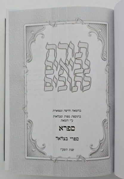 תנ"ך בכרך אחד - פורמט בינוני / הוצאת ספרא (ספרי בצלאל)