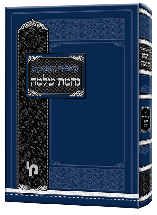 שו"ת נחמת שלמה - רבי שלמה דוד כהנא זצ"ל / מכון ירושלים