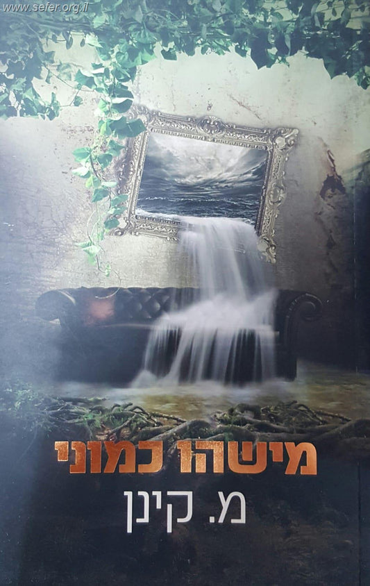 מישהו כמוני / מ. קינן