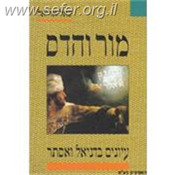 מור והדס / הרב יגאל אריאל