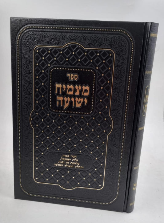 מצמיח ישועה - חבלי משיח גלות ישמעאל מלחמת גוג ומגוג ותהליך הגאולה השלימה