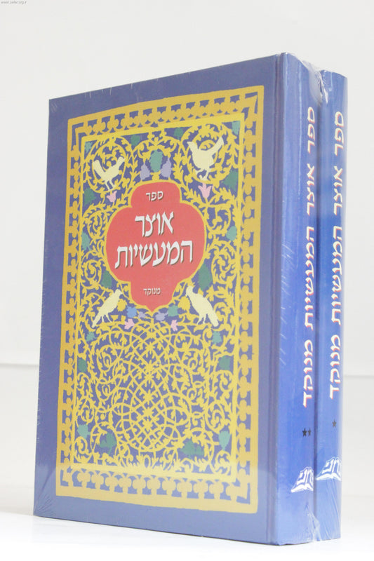 אוצר המעשיות מנוקד ב' כרכים / ראובן נענה