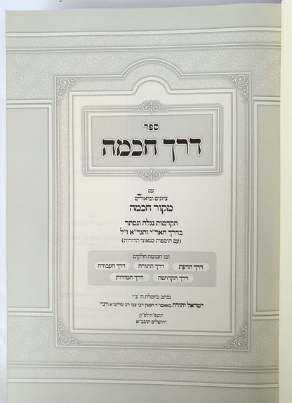 דרך חכמה - הקדמות נגלה ונסתר בדרך האר"י והגר"א ז"ל