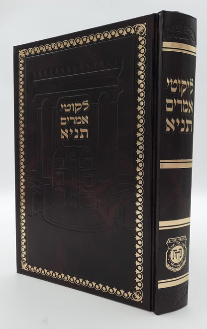 לקוטי אמרים - תניא פורמט גדול / קה"ת