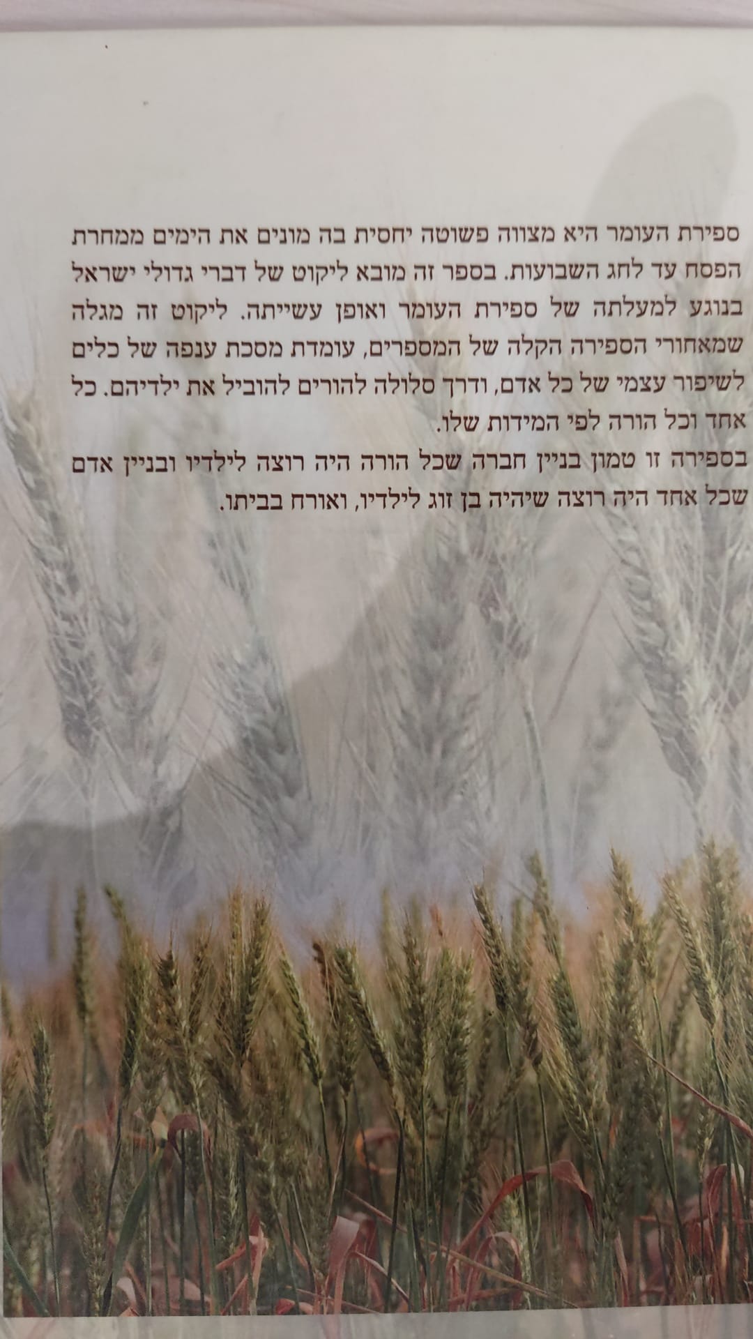 ברכת הספירה -עבודת ספירת העומר לבניין האדם