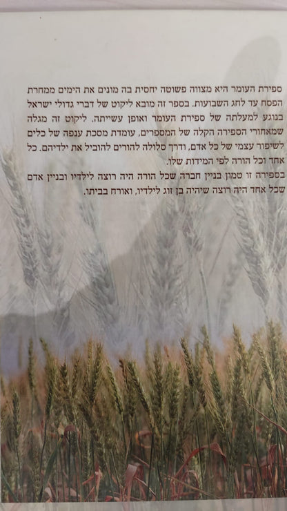 ברכת הספירה -עבודת ספירת העומר לבניין האדם