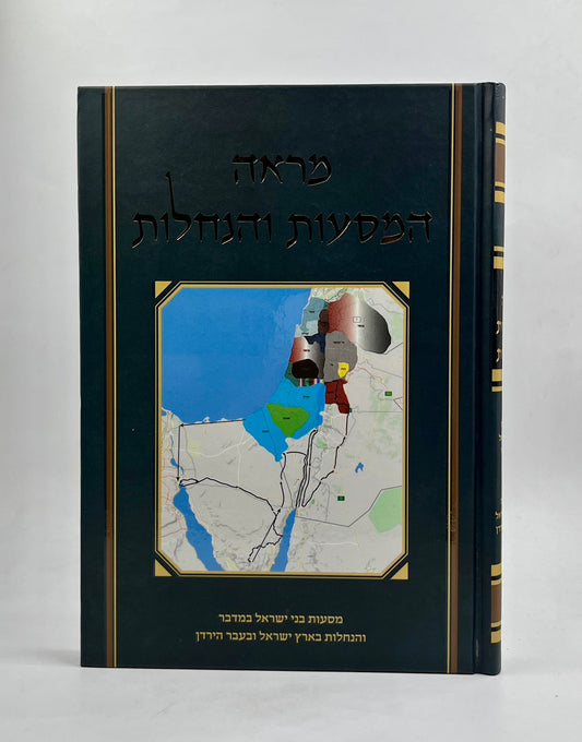 מראה המסעות והנחלות / מסעות בני ישראל והנחלות