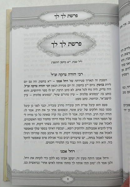 ספר 'מדי שבת' הרב מאיר מאזוז