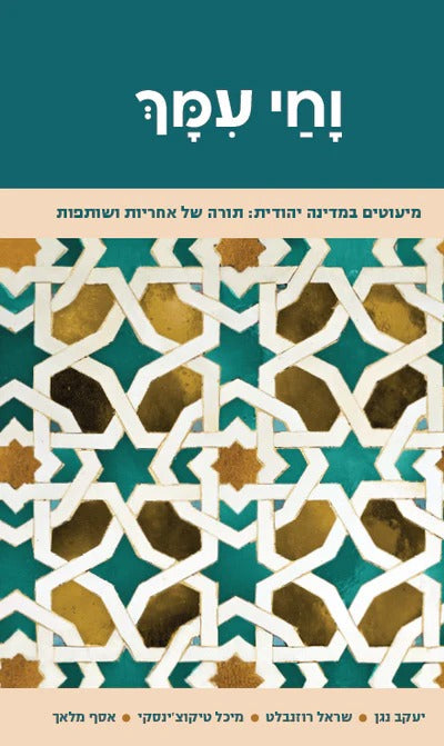 וחי עמך - מיעוטים במדינה יהודית / תורה של אחריות ושותפות